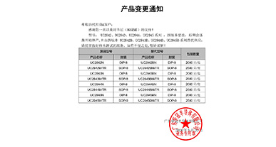 UC2842、UC2843、UC2844、UC2845系列替代 變更通知函