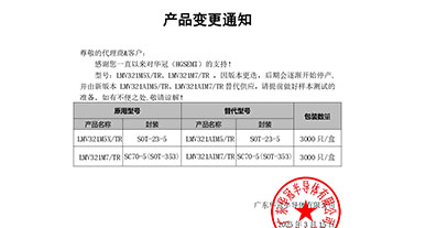 LMV321M5X、LMV321M7 變更通知函