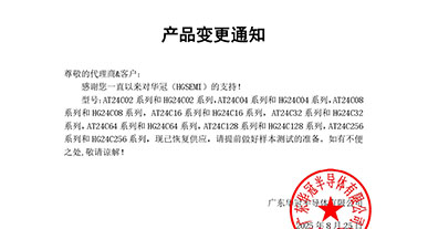AT24C02/04/08/16/32/64/128/256 系列與對應(yīng) HG24C 同型號系列 變更通知函