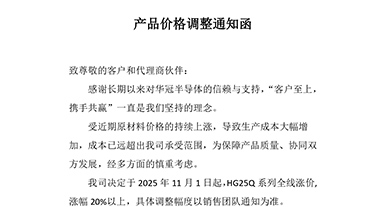 HG25Q系列 全線漲價產(chǎn)品價格調(diào)整通知函