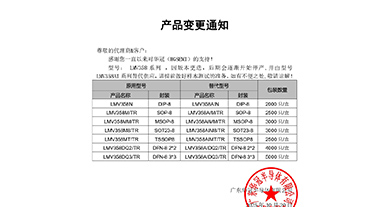 LMV358系列替代 變更通知函