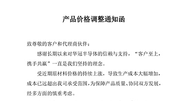 華冠產品系列全線漲價調整通知函