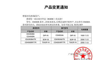 CD4060B系列替代 變更通知函
